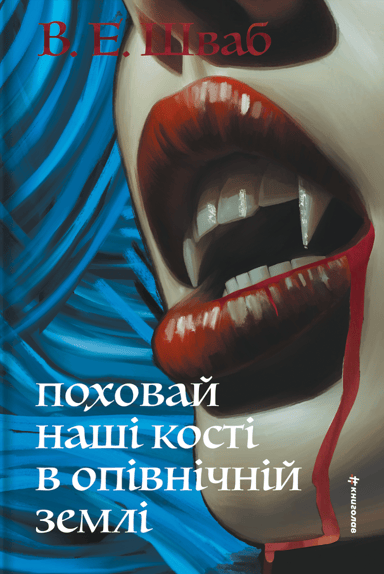 Поховай наші кості в опівнічній землі