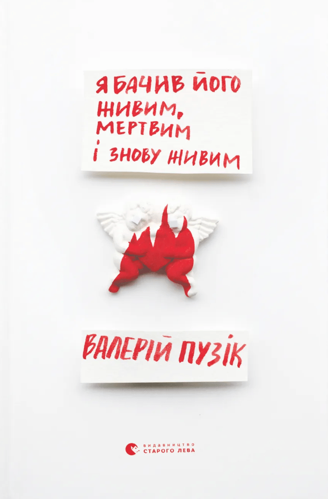 Обкладника "Я бачив його живим, мертвим і знову живим" Обкладинка "Я бачив його живим, мертвим і знову живим"