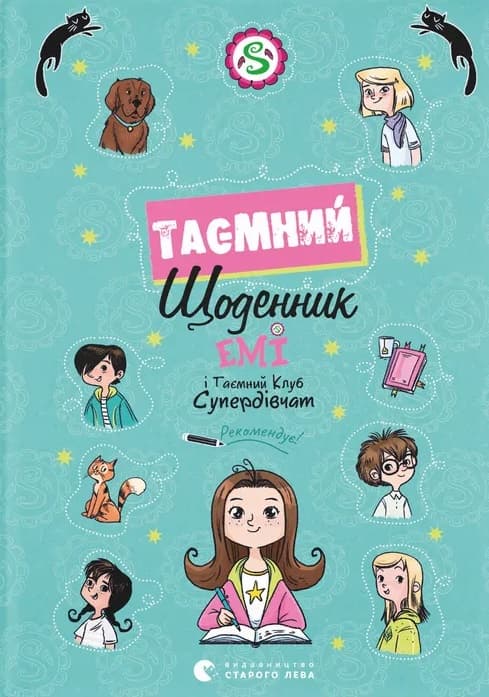 Емі і Таємний Клуб Супердівчат. Таємний щоденник