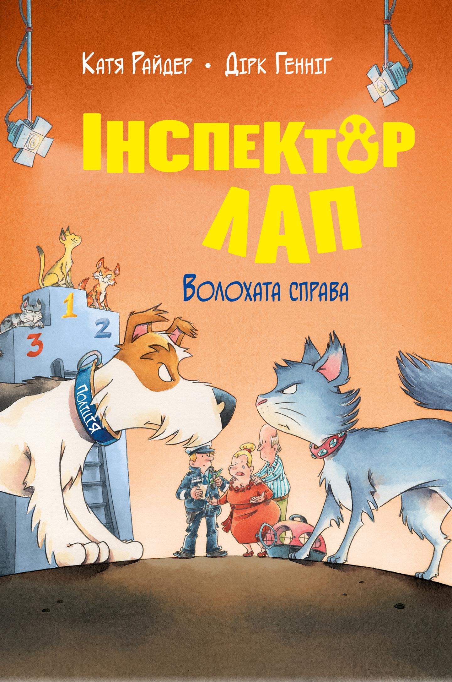 Інспектор Лап. Волохата справа