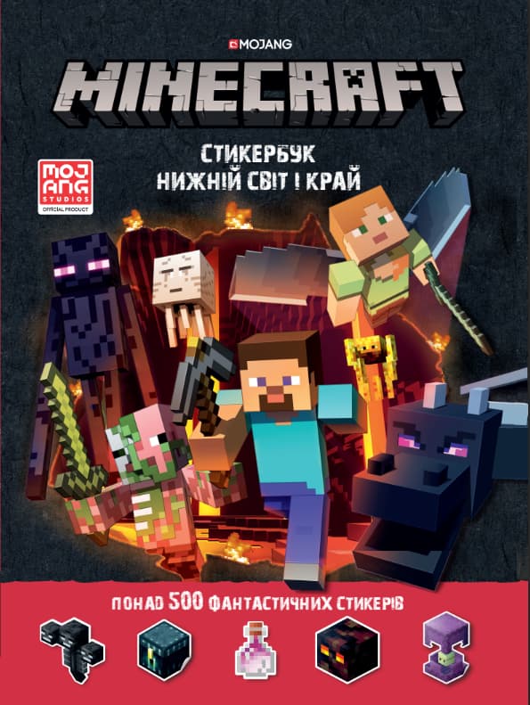 Обкладника "MINECRAFT. Стикербук: Нижній світ і Край" Обкладинка "MINECRAFT. Стикербук: Нижній світ і Край"