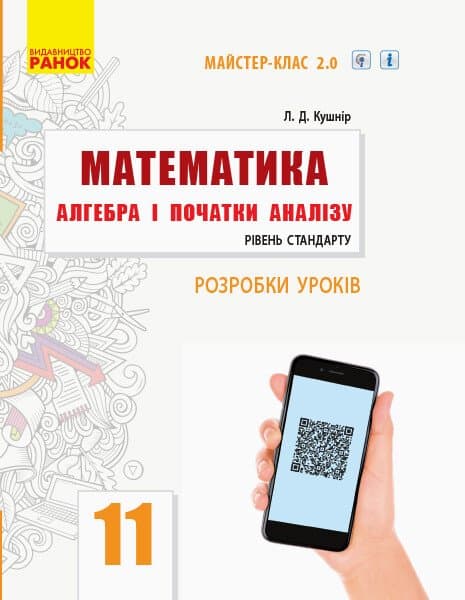 Математика. Алгебра і початки аналізу. 11 клас
