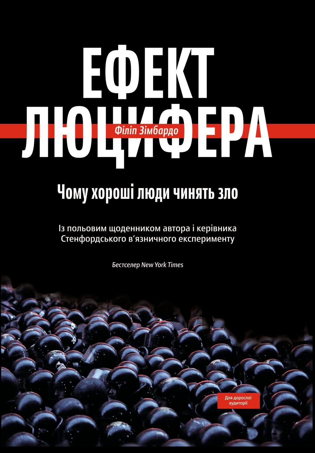 Ефект Люцифера. Чому хороші люди чинять зло - Філіп Зімбардо - Kebuk
