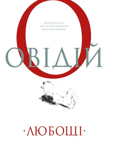 Любощі. Любовні елегії. Мистецтво кохання. Ліки від кохання