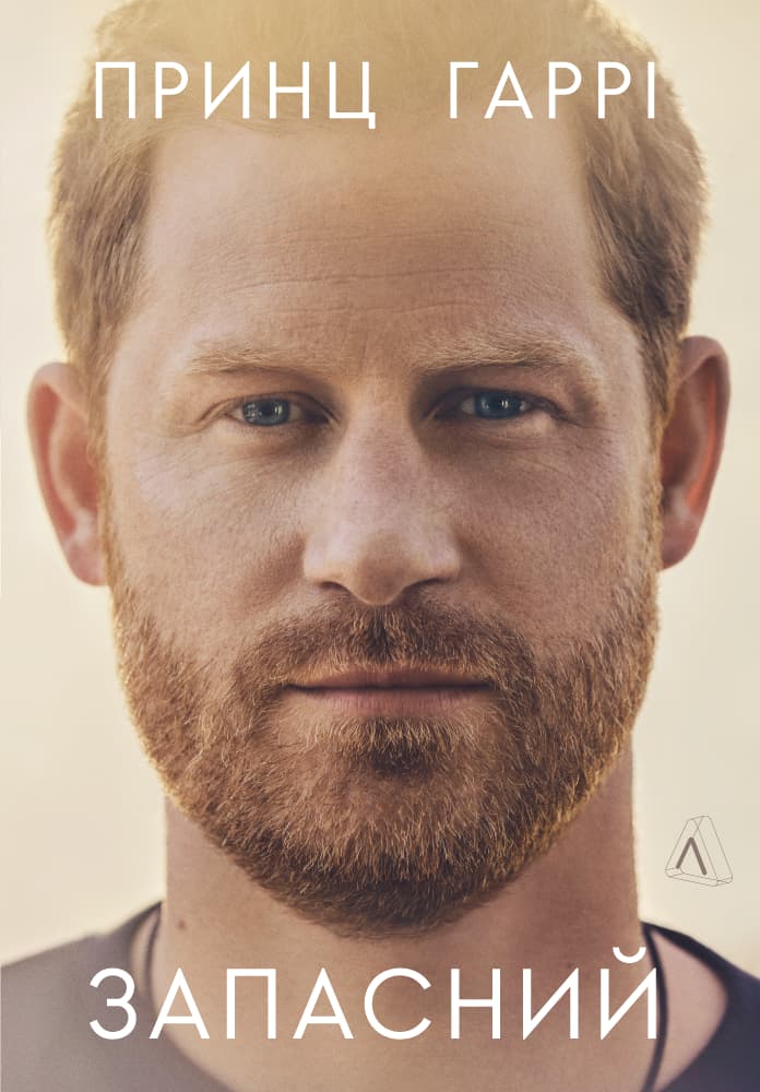 Обкладника "Запасний. Мемуари принца Гаррі, Герцога Сассекського" Обкладинка "Запасний. Мемуари принца Гаррі, Герцога Сассекського"