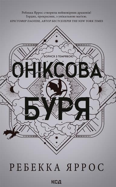 Оніксова буря