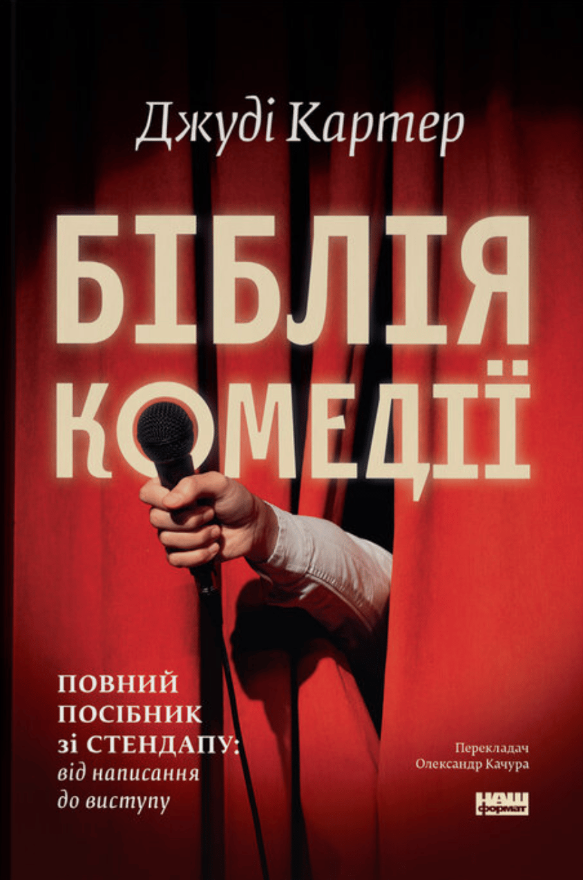 Обкладника "Біблія комедії. Повний посібник зі стендапу: від написання до виступу" Обкладинка "Біблія комедії. Повний посібник зі стендапу: від написання до виступу"