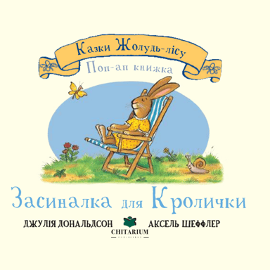 Засиналка для Кролички