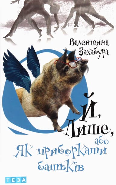 Ой, Лише, або Як приборкати батьків