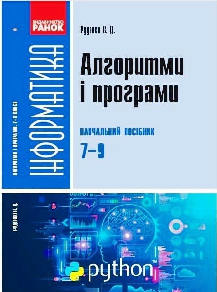 Інформатика. Алгоритми і програми. Навчальний посібник 7-9 класи