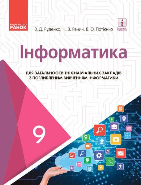 Інформатика. Підручник 9 клас