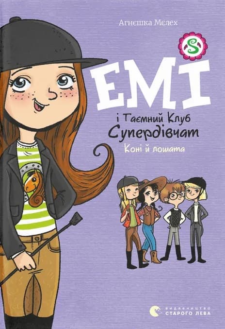 Емі і Таємний клуб супердівчат. Коні й лошата