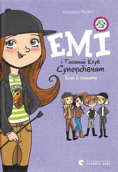 Емі і таємний клуб супердівчат. Коні й лошата