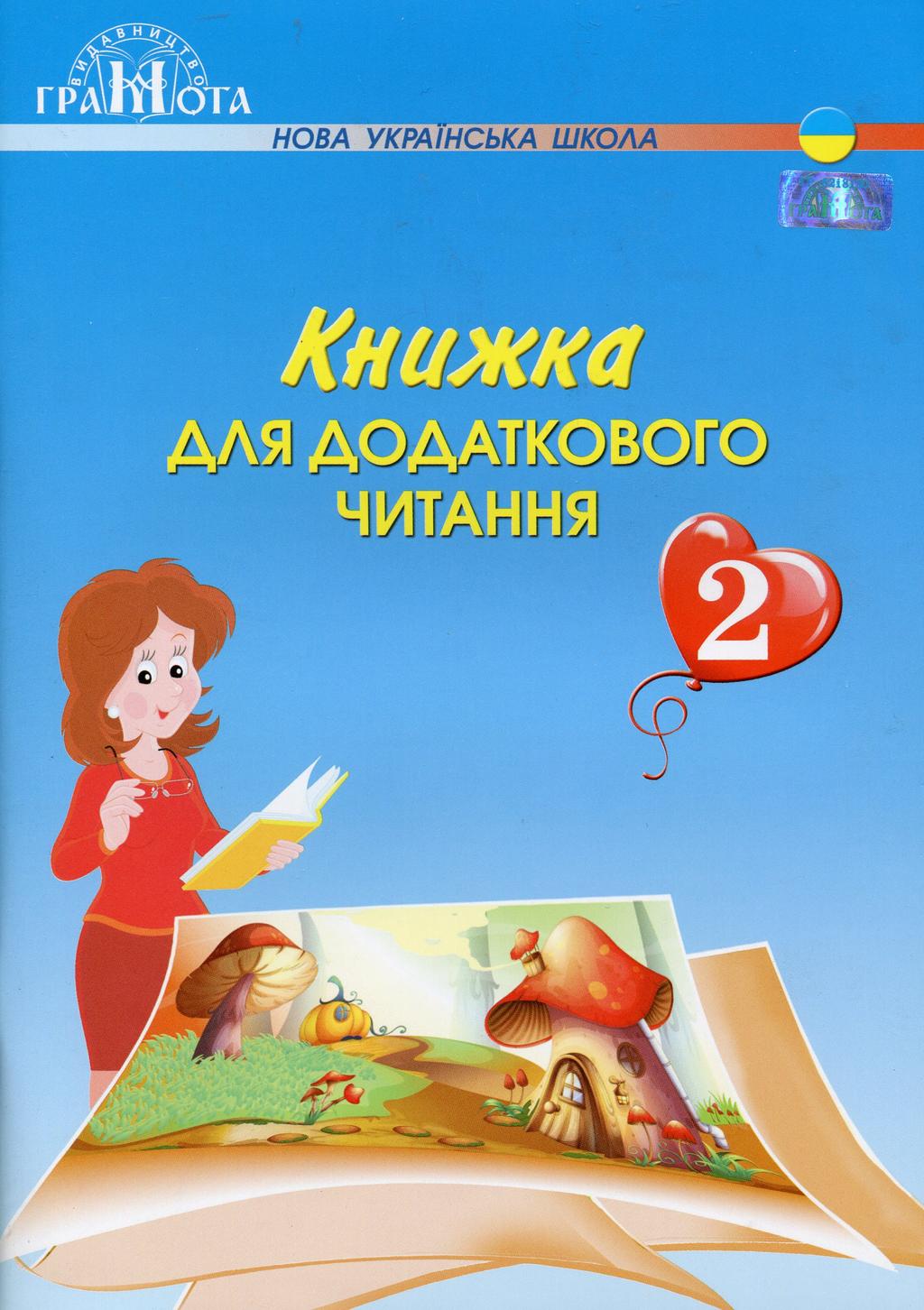 Обкладника "Книжка для додаткового читання. 2 клас" - 1 Фото Превью "Книжка для додаткового читання. 2 клас" - Фото №1