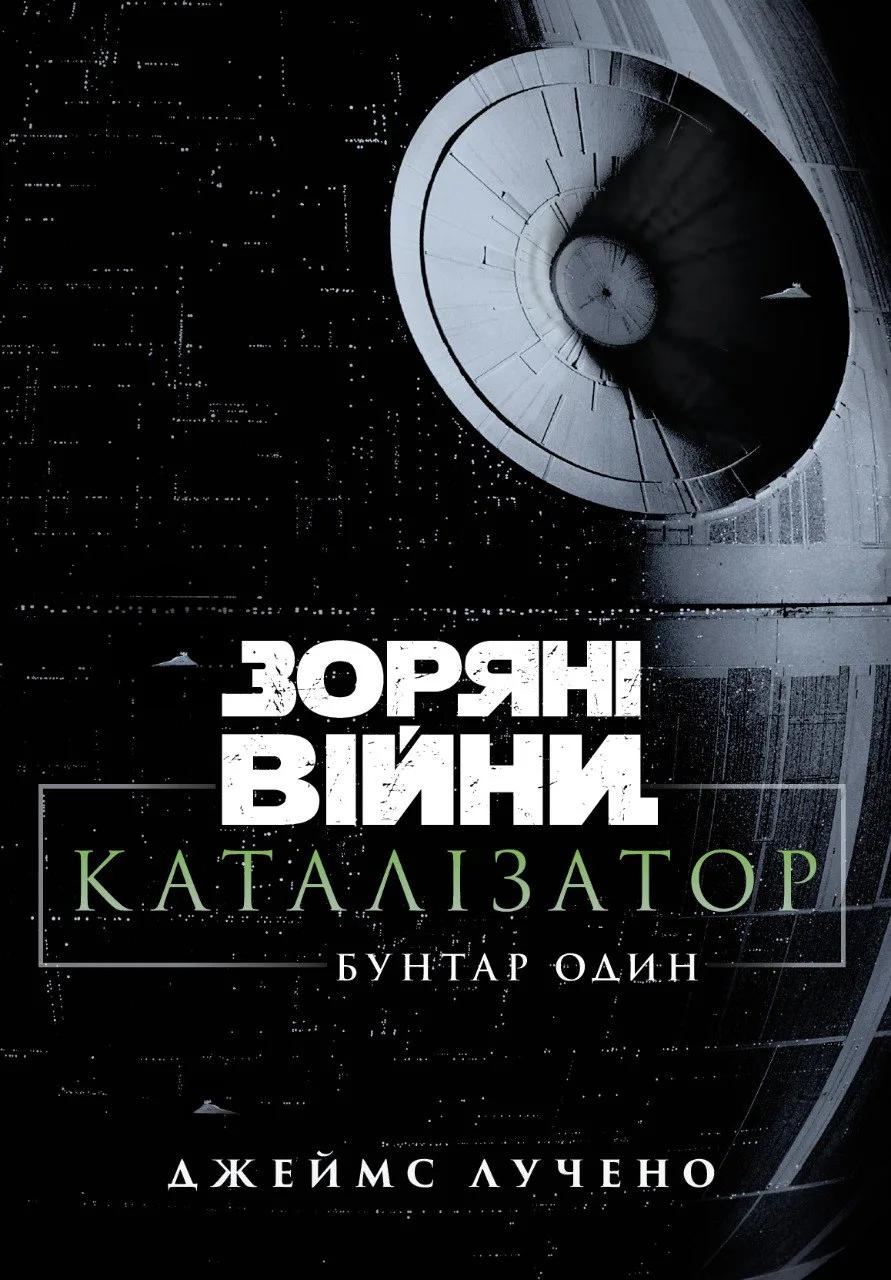 Зоряні Війни. Стара Республіка: Реван Зоряні війни. Каталізатор: Бунтар Один