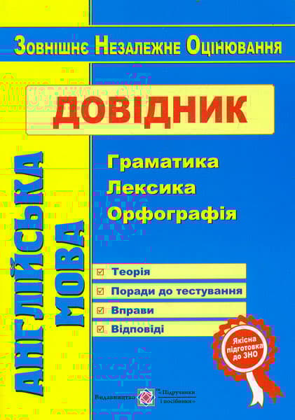 Обкладника "Англійська мова. Довідник: граматика, лексика, орфографія. ЗНО" - 1 Фото Превью "Англійська мова. Довідник: граматика, лексика, орфографія. ЗНО" - Фото №1