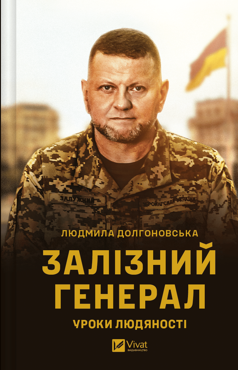 Обкладника "Залізний генерал. Уроки людяності" - 1 Фото Превью "Залізний генерал. Уроки людяності" - Фото №1