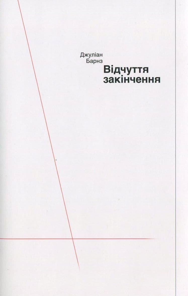 Відчуття закінчення