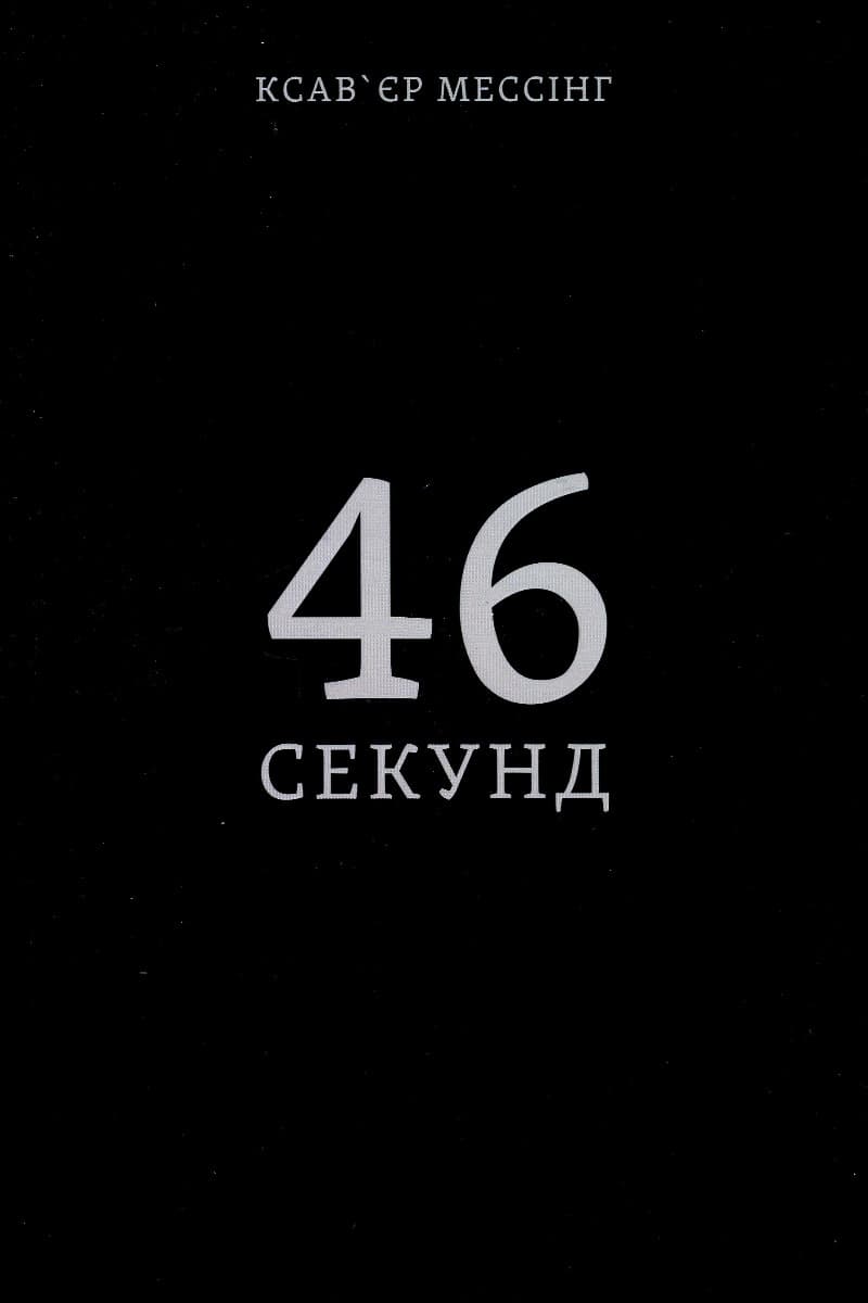 46 секунд