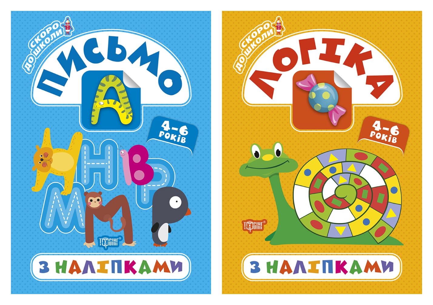 Скоро до школи. Логіка з наліпками. Письмо з наліпками