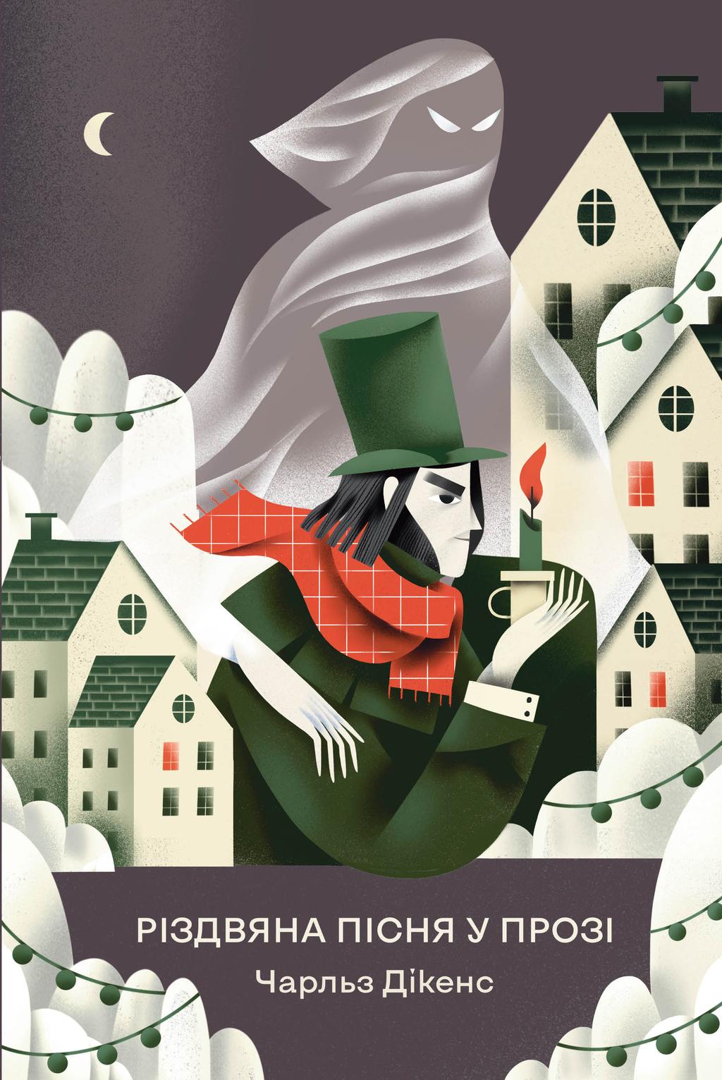 Обкладника "Різдвяна пісня у прозі" - 1 Фото Превью "Різдвяна пісня у прозі" - Фото №1