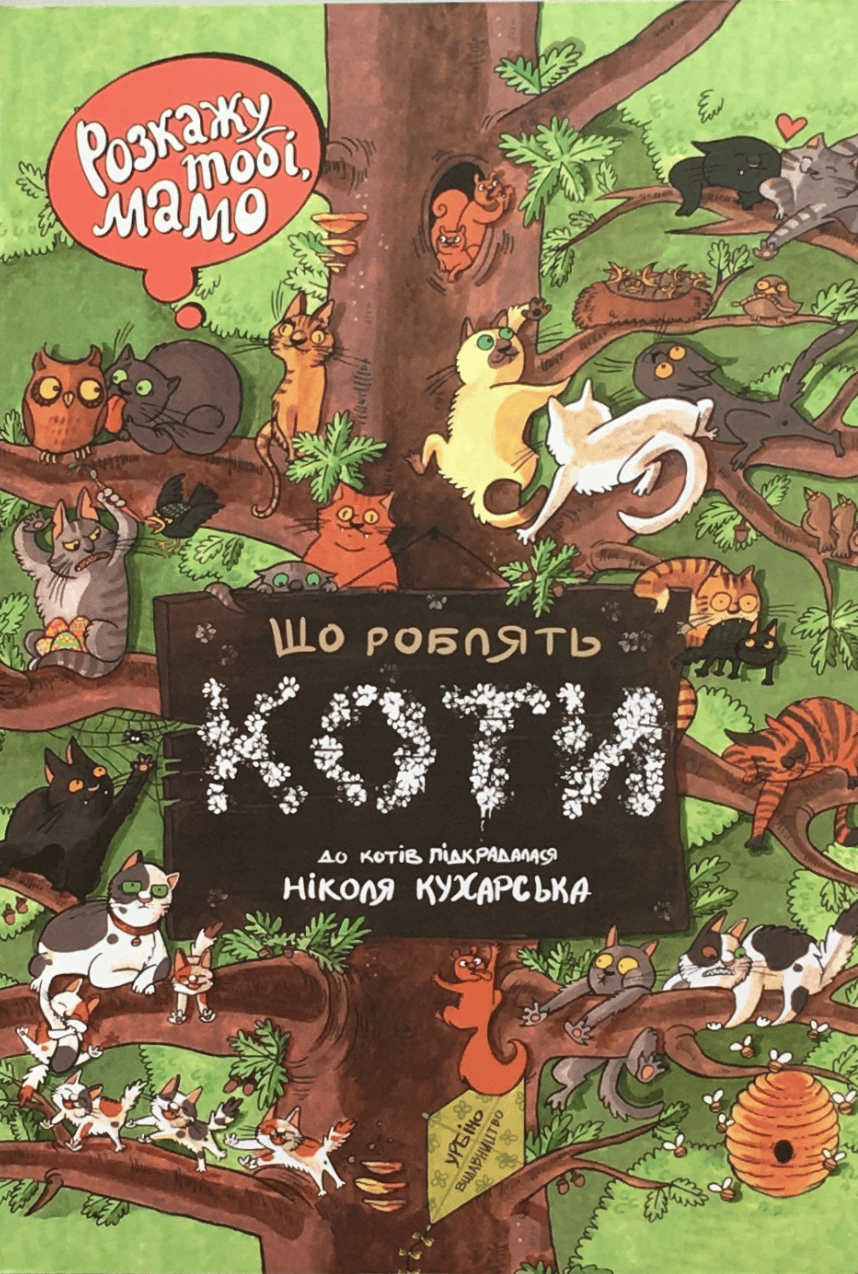 Обкладника "Розкажу тобі, мамо, що роблять коти" - 1 Фото Превью "Розкажу тобі, мамо, що роблять коти" - Фото №1