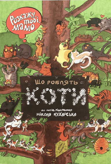 Розкажу тобі, мамо, що роблять коти