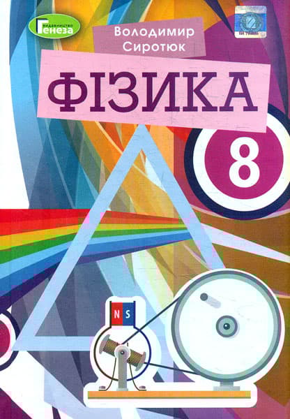 Обкладника "Фізика. 8 клас. Підручник" - 1 Фото Превью "Фізика. 8 клас. Підручник" - Фото №1