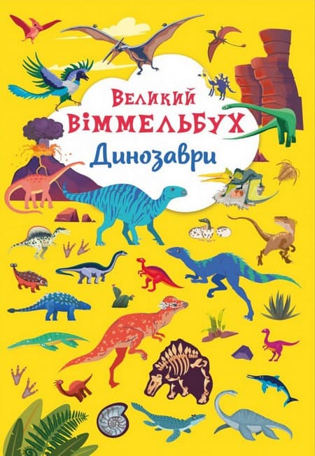 Обкладника "Великий віммельбух. Динозаври" - 1 Фото Превью "Великий віммельбух. Динозаври" - Фото №1