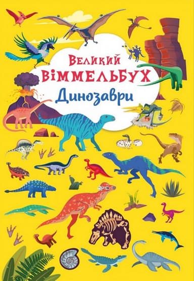 Великий віммельбух. Динозаври