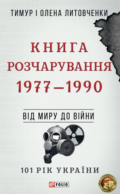 Від миру до війни. Книга Розчарування. 1977-1990