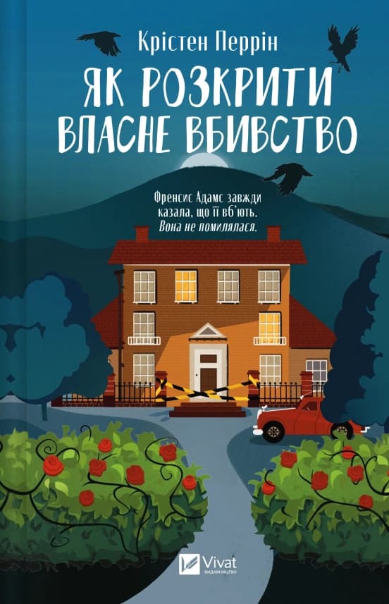 Обкладника "Як розкрити власне вбивство" - 1 Фото Превью "Як розкрити власне вбивство" - Фото №1