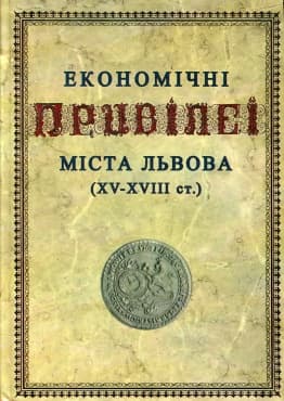 Економічні привілеї м. Львова (XV-XVIIIст.)
