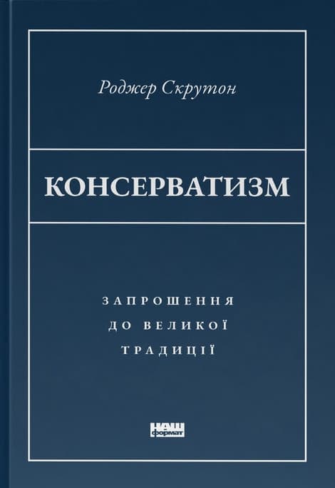 Обкладника "Консерватизм. Запрошення до великої традиції" - 1 Фото Превью "Консерватизм. Запрошення до великої традиції" - Фото №1