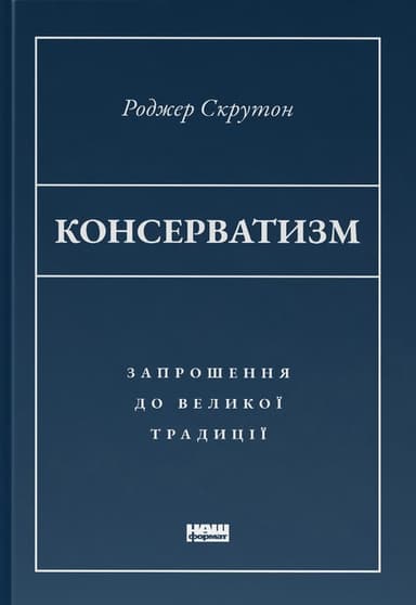 Консерватизм. Запрошення до великої традиції