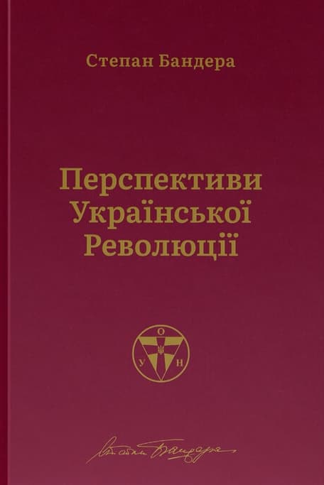 Обкладника "Перспективи української революції" - 1 Фото Превью "Перспективи української революції" - Фото №1