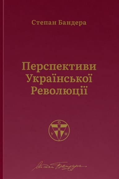 Перспективи української революції