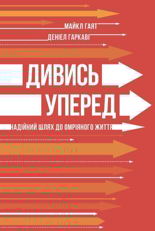 Обкладника "Дивись уперед. Надійний шлях до омріяного життя" - 1 Фото Превью "Дивись уперед. Надійний шлях до омріяного життя" - Фото №1