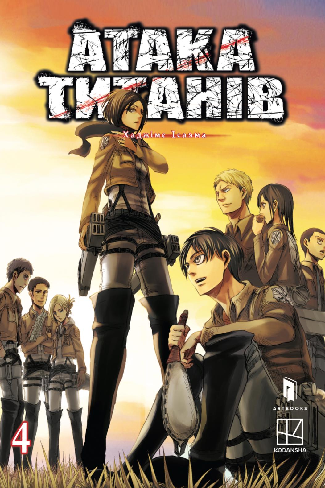 Атака титанів. Том 4