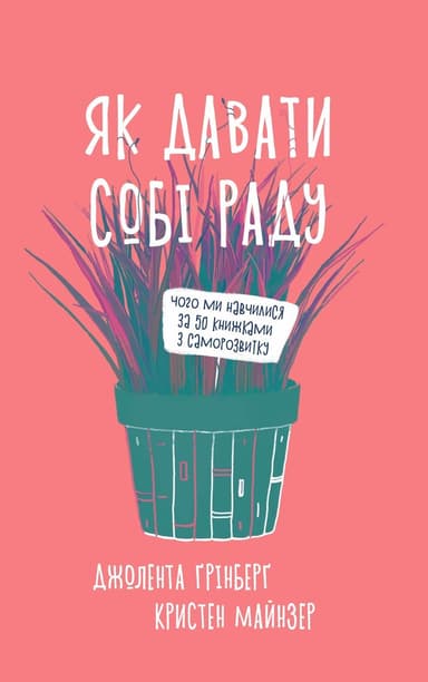 Як давати собі раду. Чого ми навчилися за 50 книжками із саморозвитку