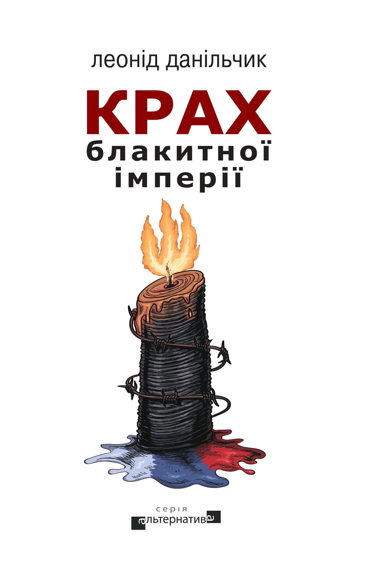 Крах блакитної імперії