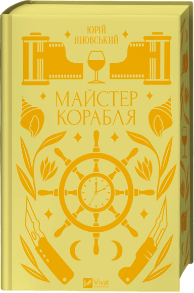 Майстер корабля