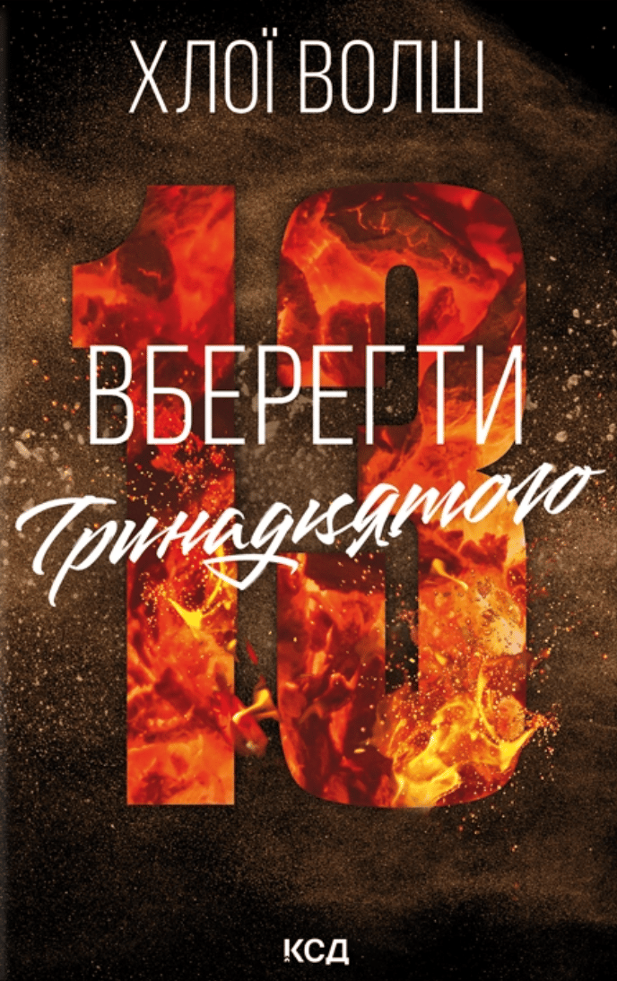 Вберегти Тринадцятого