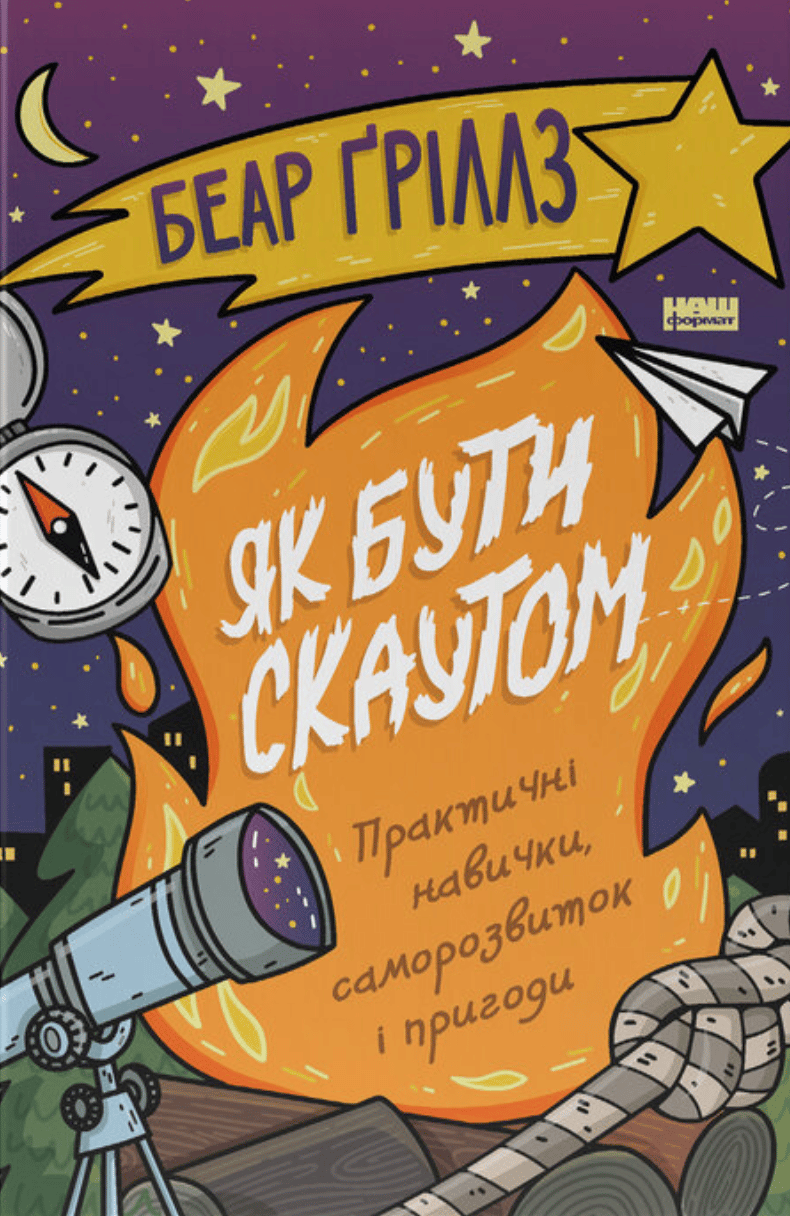 Обкладника "Як бути скаутом. Практичні навички, саморозвиток і пригоди" Обкладинка "Як бути скаутом. Практичні навички, саморозвиток і пригоди"
