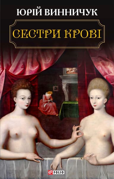 Сестри крові