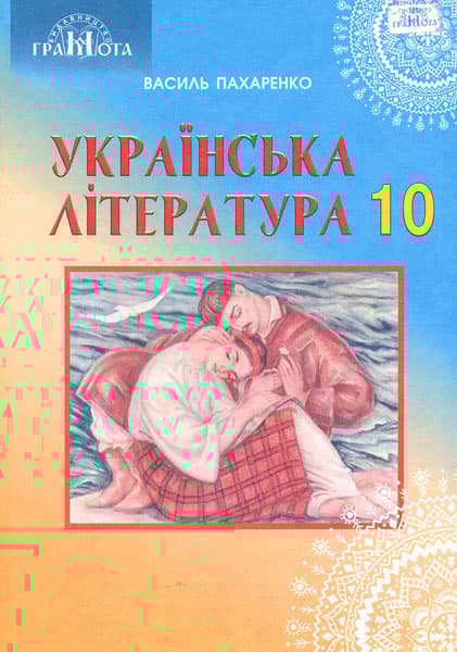Обкладника "Українська література. 10 клас (профільний рівень)" - 1 Фото Превью "Українська література. 10 клас (профільний рівень)" - Фото №1