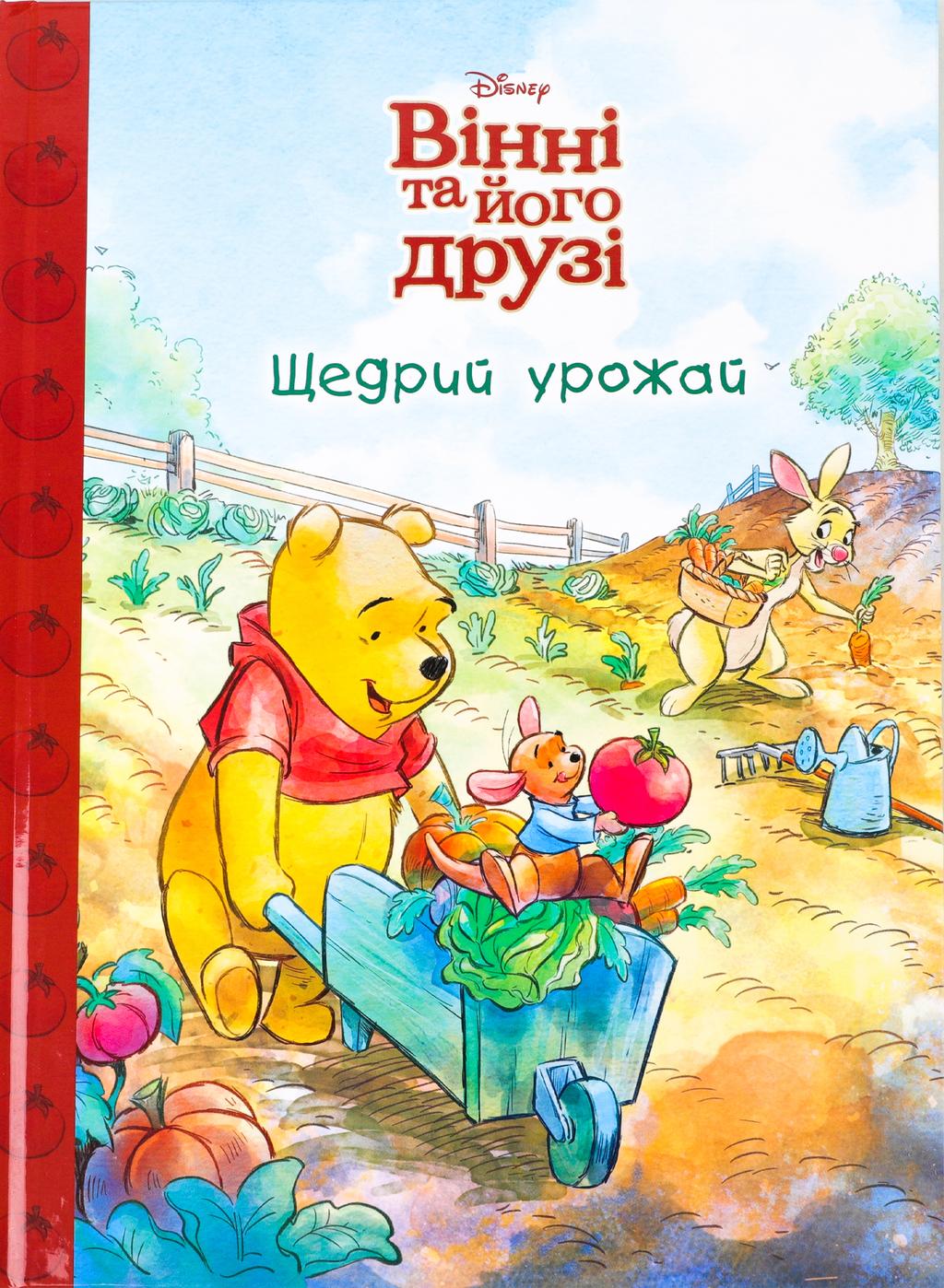 Обкладника "Вінні та його друзі. Щедрий урожай" - 1 Фото Превью "Вінні та його друзі. Щедрий урожай" - Фото №1