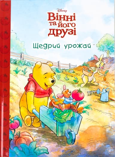Вінні та його друзі. Щедрий урожай
