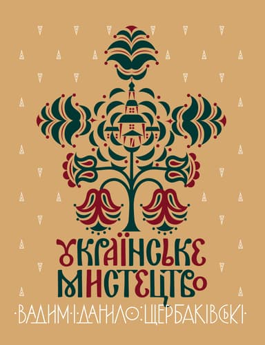 Українське мистецтво