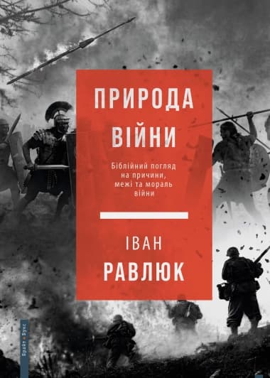 Природа війни. Біблійний погляд на причини, межі та мораль війни